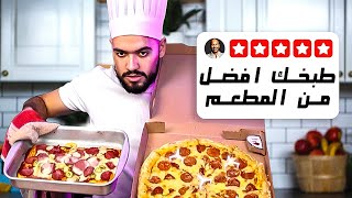 عملت بيتزا في البيت وجبت من المطعم.. مين يكسب؟ 🍕🔥