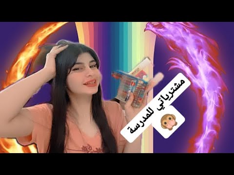 مشترياتي للمدرسة 2022🔥😇