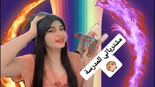 مشترياتي للمدرسة 2022🔥😇