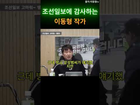 조선일보에 감사하는 이동형 #이동형 #조선일보 #오창석