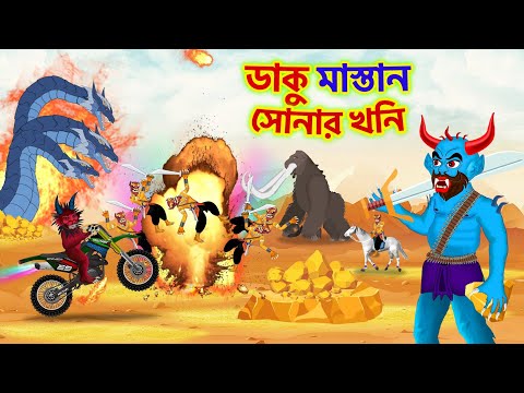 ডাকু রাক্ষস | Daku Rakkhosh | ড্রাগনের ডাকাত দল | Gold Cartoon