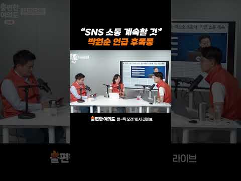 "SNS 소통 계속할 것" 이 대통령, <strong>박원순</strong> 언급 후폭풍 | 불편한 여의도