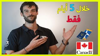 عاجل 🔥🔥 استمارة الهجرة الى كندا خلال 5 أيام 2025 🇨🇦