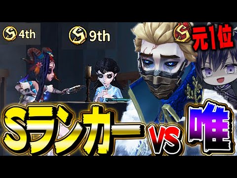 【第五人格】隠者Sと環境サバイバーSランカーとの激戦の結果…【唯】【IdentityV】