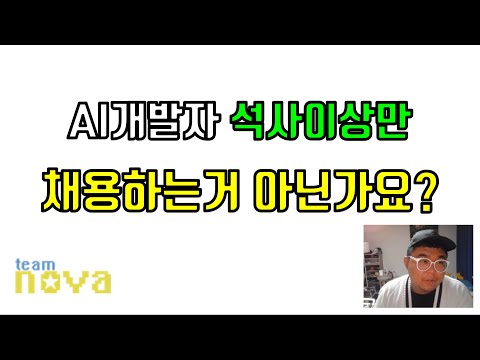 AI개발자 석사이상만 채용 하는거 아닌가요?