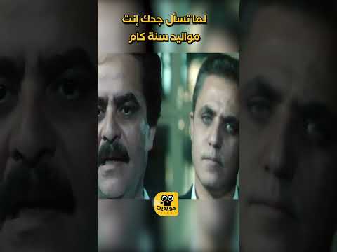 لما تسأل جدك إنت مواليد سنة كام 😂😂 #كوميديات