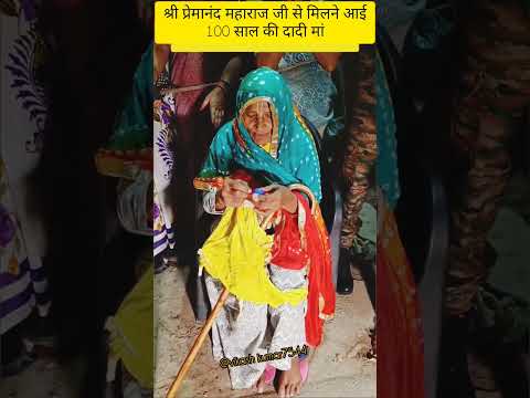 श्री प्रेमानंद महाराज जी से मिलने आए 100 वर्ष की दादी मां#love#shyam #krishna #premanandjimaharaj