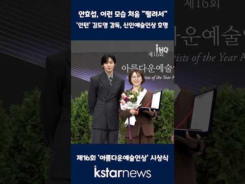 '아름다운예술인상' 시상자 <strong>안효섭</strong>, 이런 모습 처음 "떨려서"…'인턴' 김도영 감독, 신인예술인상 호명 #<strong>안효섭</strong> #김도영감독 #아름다운예술인상