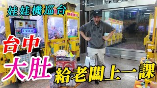 台中大肚娃娃機巡台日常～給老闆上一課【阿北出市啦】