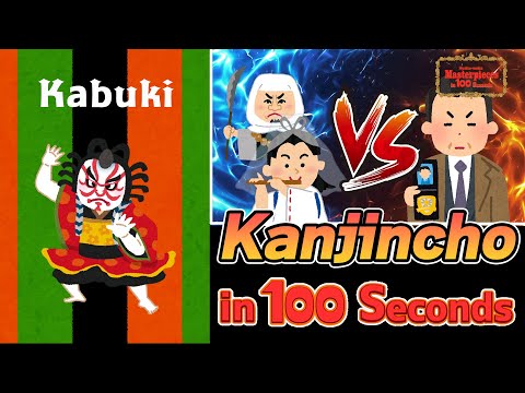 【Masterpieces in 100 Seconds】Kanjincho