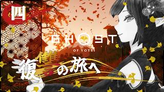 #04《Ghost of Yōtei》YO!テイッ達が秋を刺激する《#9onLIVE》