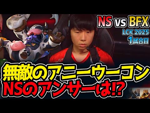 無敵のアニーウーコン!!NSのアンサーは⁉｜NS vs BFX 1試合目 LCK2025夏【LoL実況解説】
