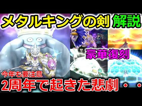 【ドラクエウォーク】絶対に忘れていけない去年起きた、周年ガチャの悲劇・・！メタルキングの剣＆3周年豪華復刻解説