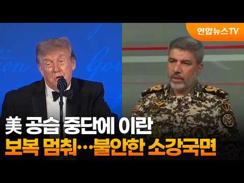 美 공습 중단에 이란도 보복 멈춰…불안한 소강국면 / 연합뉴스TV (YonhapnewsTV)