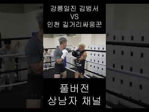 강릉일진 VS 길거리싸움꾼
