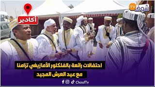 مباشرة من ضواحي أكادير: احتفالات رائعة بالفلكلور الأمازيغي تزامنا مع عيد العرش المجيد