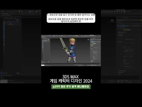 399p 양손 무기 공격 애니메이션_3ds Max 게임 캐릭터 디자인 2024