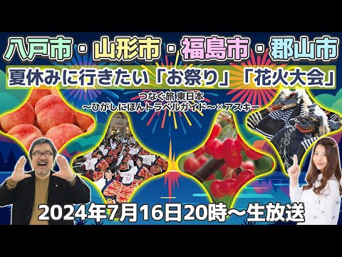 夏休みに行きたい「お祭り」「花火大会」はコレだ！～八戸市・山形市・福島市・郡山市～ つなぐ旅-東倭国- ひがしにほんトラベルガイド × アスキー 生放送・第11弾