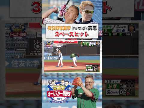 芸人であり現役野球選手！ティモンディ高岸が3ベースヒット！ #shorts