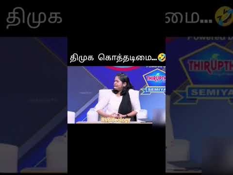 திமுக கொத்தடிமையாக இருக்கான் மனுஷ்யபுத்திரன்...🤣#dmk#makkalmandram#thanthitv#shorts