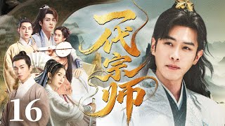 25年经典武侠大剧 | 【一代宗师】16 无名少年搅动江湖风云！从懵懂小子到一代宗师，热血江湖燃爆武侠魂！