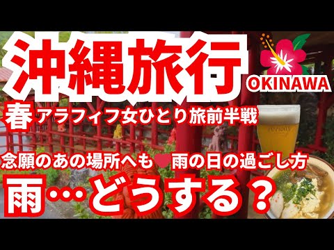 【春雨の中での沖繩旅行】雨の日でも樂しみたい‼️テーマパークの樣な飮食店とアラフィフ女が好きすぎる🍺の工場見學♪2泊3日の旅前半戰