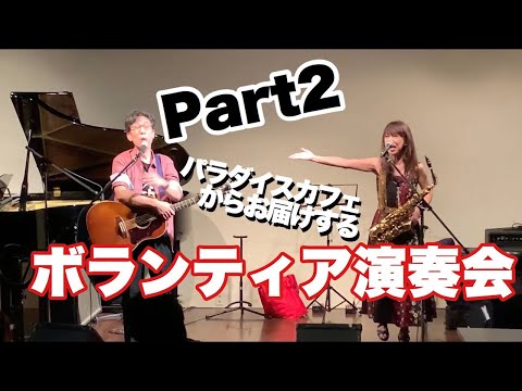 高齢者向け　ボランティア演奏会をライブカフェでやってみた❗後編　君といつまでも～高校三年生～51パーセント　パフォーマンスユニットSARAN