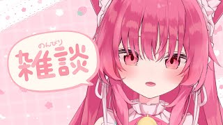 【雑談】今夜もしっかりお給仕します♡【 #あんくれぇと / #甘依みるく 】