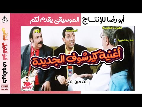 أغنية كيرشوف الجديدة لطلاب الثانوية العامة 😂 - دفعة 2025 مع أبو رضا | (Official Music Video)