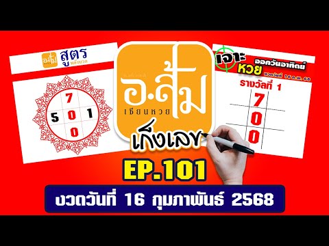 อาจารย์ส้ม เก็งเลข EP.101 | งวดประจำวันที่ 16 กุมภาพันธ์ 2568 #เลขเด็ดงวดนี้