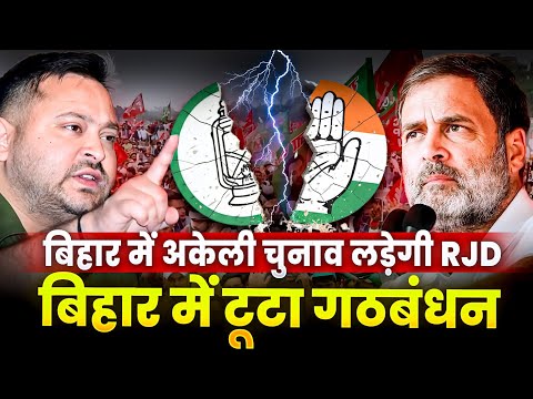 RJD ने Congress से बनाई दूरी|| Rahul Gandhi की सभी चालें विफल||#biharelection #rahulgandhi 