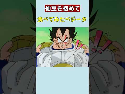 仙豆を初めて食べてみたベジータ #ドラゴンボール  #dragonball