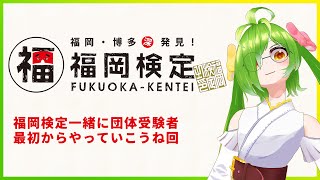 【楽習塾】福岡検定勉強配信！！！