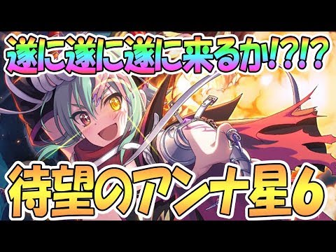 【プリコネR】遂に待望のアンナ星６くる！？その理由や性能を解説【プリンセスコネクト！Re:Dive / 実況】