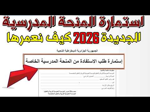 استمارة المنحة المدرسية 2026 #ملف_منحة_المدرسية_2026 #استمارة_المنحة_المدرسية