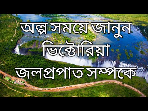 victoria falls।ভিক্টোরিয়া জলপ্রপাতের কিছু তথ্য।