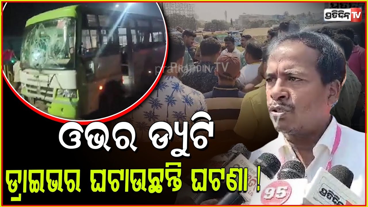ଓଭର ଡ୍ୟୁଟି ପାଇଁ ମୋବସ୍ ଡ୍ରାଇଭର ଘଟାଉଛନ୍ତି ଘଟଣା ! Online auto driver protest for mobus guideline, Bbsr.