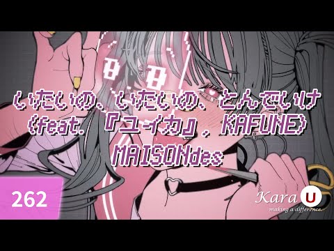MAISONdes – いたいの、いたいの、とんでいけ (feat. 『ユイカ』, KAFUNE) [아픈거, 아픈거, 날아가라] [Kara-U] 노래방 カラオケ
