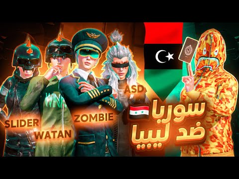 سوريا 🇸🇾 ضد ليبيا🇱🇾بمواجهة نارية🔥في نهائي بطولة كاس العالم للمستودع👑 Worldcup Tornoment 4vs4‼️