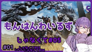 【MHWs #05】よるの始まりさ【夜篠アザミ】