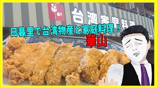 日暮里で台湾部物産と家庭料理！ 華山【日本に居る台湾料理屋紹介】