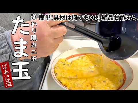 カニ玉風たま玉　お好きな具材と卵で簡単♪たっぷりの甘酢あんが美味しい！　ツナ、椎茸、ネギ　ハムやベーコン、カニカマ何でも美味しい