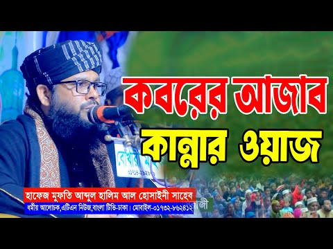মহরম মাসের নতুন ওয়াজ। কবরের কান্না। মুফতি আব্দুল হালিম হোসাইনি। abdul halim Hossaini New waj