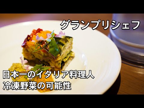 日本一のイタリアンシェフに教わる【魚介と野菜のサラダ】カッポンマーグロ
