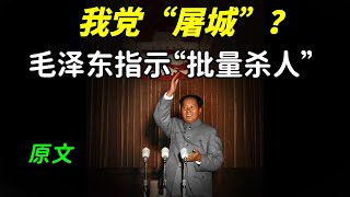 原文：按照人口比例，杀千分之一，毛泽东亲自指挥各地“屠城”，震慑百姓