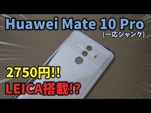 2750圓でLEICA搭載!?Huawei Mate 10 Proを買ってみた!!