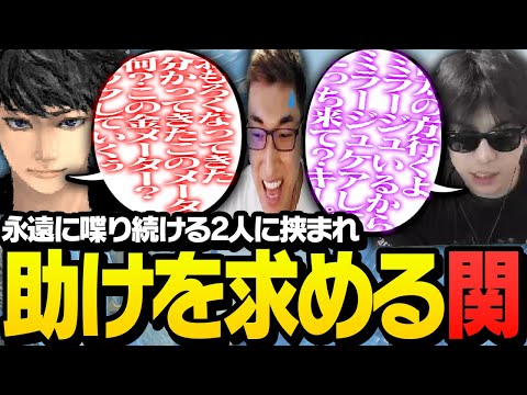 一生喋り続けるおにやとハセシンに挟まれ、本気で助けを求める関優太【ApexLegends】