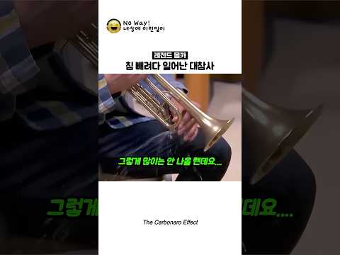 트럼펫에서 한번도 침을 안 빼면 생기는 일