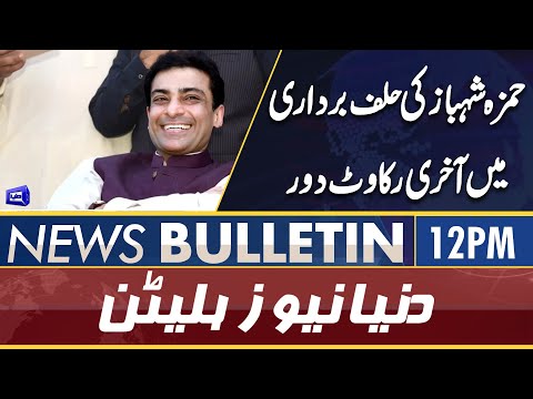 Dunya News 12PM Bulletin | 23 April 2022 | Hamza Shahbaz as Punjab CM | PM Shahbaz To visit Lahore