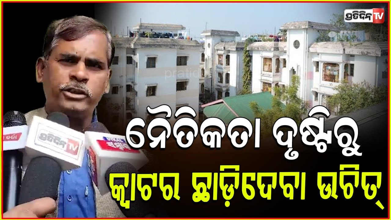 ୧୪ ବିଧାୟକ ନୁହେଁ ଶହଶହ କ୍ୱାର୍ଟର ମାଡ଼ି ବସିଛନ୍ତି ! Govt quarters should be immediately vacant by ex MLA.